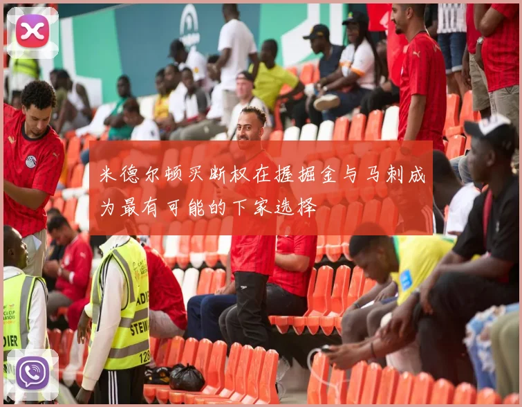 米德尔顿买断权在握掘金与马刺成为最有可能的下家选择