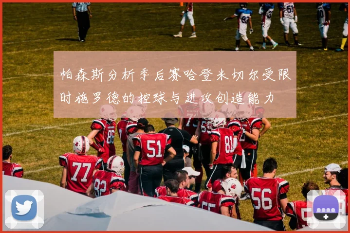 帕森斯分析季后赛哈登米切尔受限时施罗德的控球与进攻创造能力