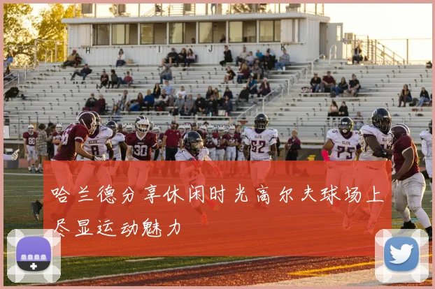 哈兰德分享休闲时光高尔夫球场上尽显运动魅力