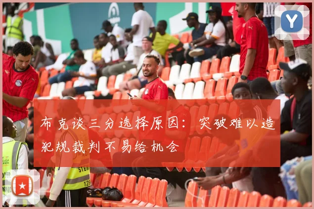 布克谈三分选择原因：突破难以造犯规裁判不易给机会