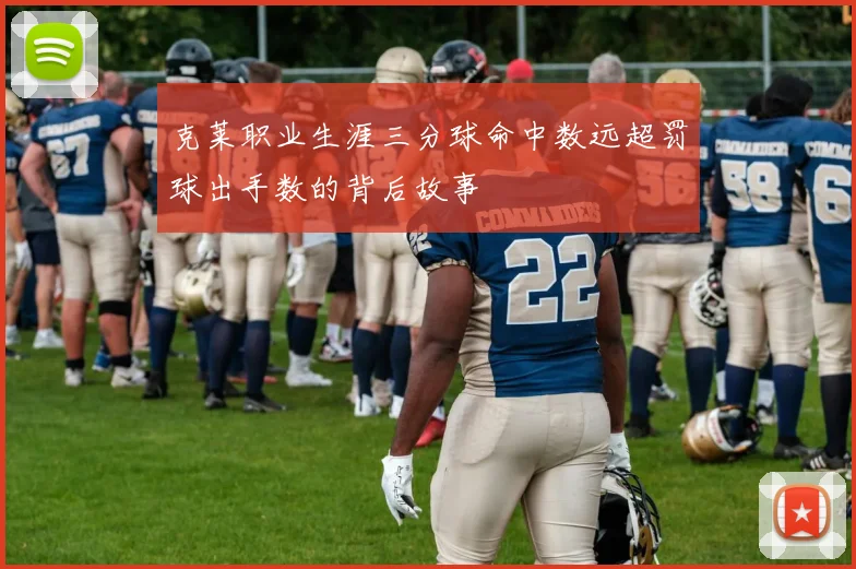 克莱职业生涯三分球命中数远超罚球出手数的背后故事