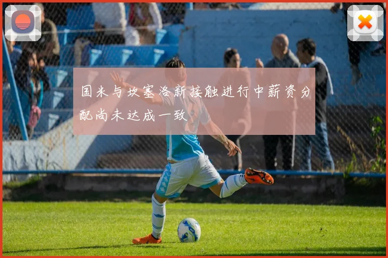 国米与坎塞洛新接触进行中薪资分配尚未达成一致